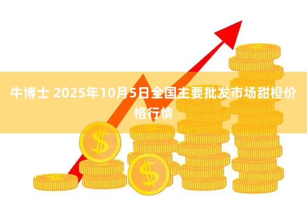 牛博士 2025年10月5日全国主要批发市场甜橙价格行情