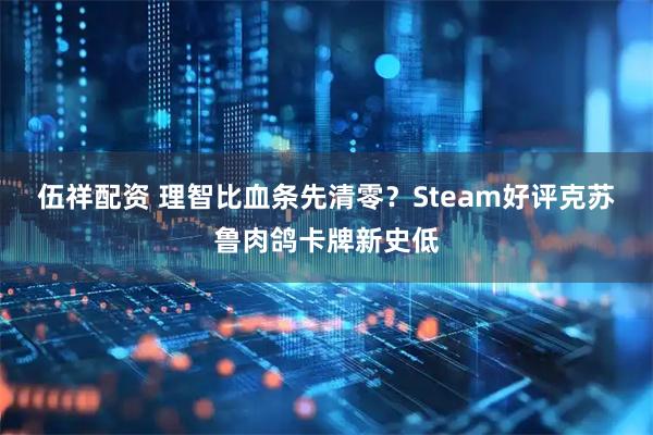 伍祥配资 理智比血条先清零？Steam好评克苏鲁肉鸽卡牌新史低